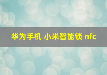 华为手机 小米智能锁 nfc